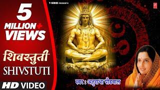 शिवस्तुती – कैलासराणा शिवचंद्र मोळी  | Shivstuti (Kailasrana Shivchandra Mauli) | Anuradha Paudwal