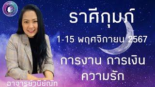 ดวงราศีกุมภ์ 1-15 พฤศจิกายน 2567 #อาจารย์วนีย์ณัท #จิตเดิมแท้ #ดูดวง #ไพ่ยิปซี #พฤศจิกายน #ราศีกุมภ์