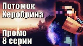 ПОТОМОК ХЕРОБРИНА - ПРОМО 8 СЕРИИ (ФИНАЛЬНОЙ)