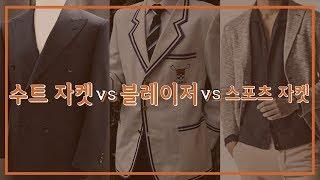 수트 자켓 VS 블레이저 VS 스포츠 자켓