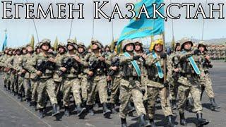 Kazakh March: Егемен Қазақстан - Sovereign Kazakhstan (Instrumental)