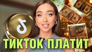 Монетизация в Тикток. Как зарабатывать на просмотрах на видео в ТикТоке?