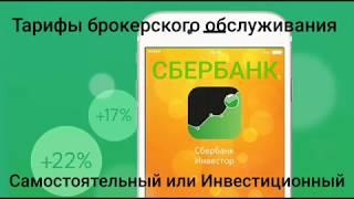 Сбербанк инвестор, тарифы брокерского обслуживания. Сравнение с тарифами Тинькофф инвестиции.