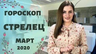 ВАЖНО! СТРЕЛЕЦ. Гороскоп на МАРТ 2020 | Алла ВИШНЕВЕЦКАЯ