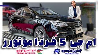 ام جی 5 | MG 5