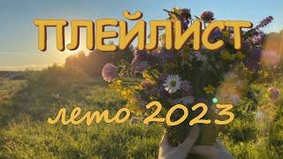 ПЛЕЙЛИСТ ЛЕТО 2023 // летний плейлист