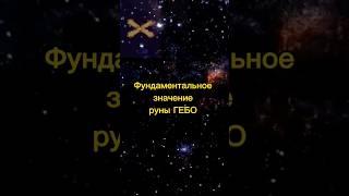 Руна ГЕБО | Фундаментальное значение руны и толкование Gebo #руны #Гебо #став