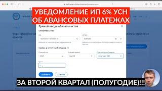 Уведомление АВАНСОВЫЕ ПЛАТЕЖИ для ИП УСН 6% второй квартал 2024. Инструкция и пример расчета.