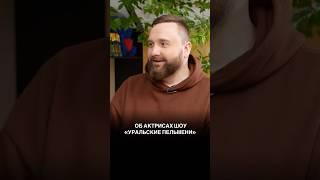 Об актрисах шоу «Уральские пельмени»