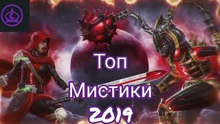 Топ Чемпионов 2019 | Мистика | Марвел битва чемпионов