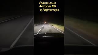 Работа Aozoom R6 в Рефлекторе Peugeot 5008 