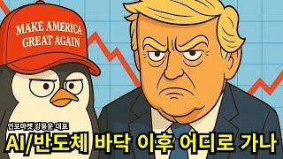 AI/반도체 바닥 이후 어디로 가나 - 인포마켓 강용운 대표