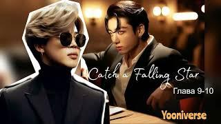 Catch a Falling Star /омегаверс/главы 9-10/Yooniverse/#bts #озвучкаbts #фанфикибтс/CatWild