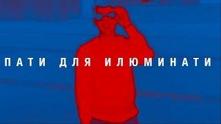 Пати для илюминати (Lyric Video)