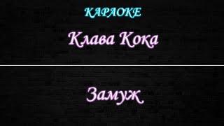 Клава Кока - Замуж (Караоке)