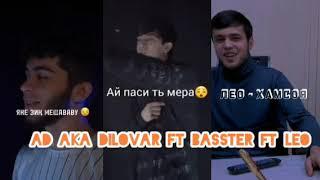 AD AKA DILOVAR Ft BASSTER ft LEO. Кадомаш Зур хондай? АД АКА ДИЛОВАР - Басстер - ЛЕО. #2023 #leo