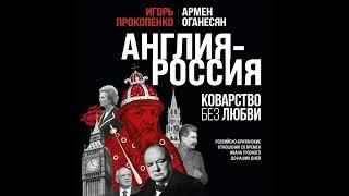 Англия – Россия. Коварство без любви. Российско-британские отношения со времен Ивана Грозного до…