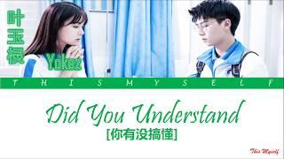 Yokez (叶玉棂) - Did You Understand (你有没搞懂) [A Little Love Song (我的盖世英雄) OST]