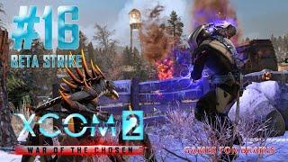 Стресс на Ямале | Beta Strike #16 (Второе прохождение XCom2: WotC)