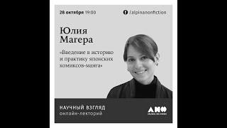 Юлия Магера «Введение в историю и практику японских комиксов манга»