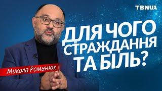 Для чого ми проходимо страждання та біль? • Микола Романюк