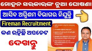 odisha new recruitment 2024 | fireman recruitment | odisha fireman recruitment 2024 | fireman 2024