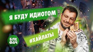 Я буду идиотом! Хайлайты с покерных стримов от Блефача #26 #блефач #blefach