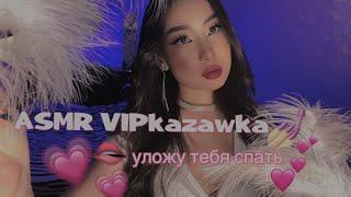 ASMR от ViPkAzAwKi уложу тебя спать🫦 (Визуальные триггеры + приятный шепот)