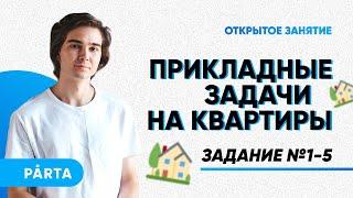 Прикладные задачи на квартиры. Задание №1-5 | PARTA МАТЕМАТИКА ОГЭ 2023