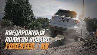 Внедорожный полигон Subaru / Субару 2018