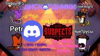 НАГЛЫЕ ДИСКОРДНИКИ В SUSPECTS MYSTERY MANSION