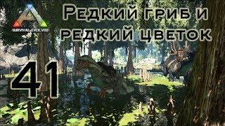 ARK Survival Evolved (The Island, одиночка) #41 Редкий гриб и редкий цветок