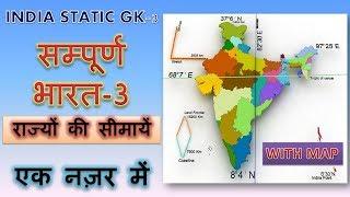 सम्पुर्ण भारत एक नज़र में -3 (राज्यों की सीमायें)