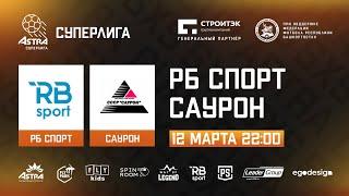 РБ Спорт - Саурон | Обзор матча | ASTRA CUP 5x5