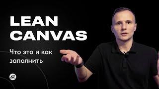 LEAN CANVAS - ЧТО ЭТО И КАК ЗАПОЛНИТЬ