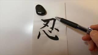 Nin calligraphy