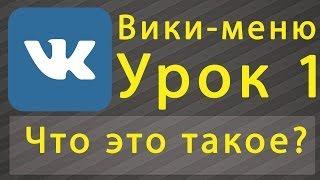 Вики меню ВКонтакте #1 - Что это такое?