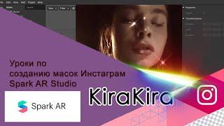 Как сделать маску инстаграм Кира Кира. Уроки Spark AR Studio