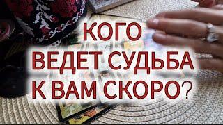 ‍️КОГО ВЕДЁТ К ВАМ СУДЬБА СКОРО?