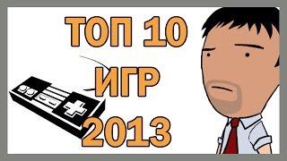 ИТОГИ 2013 (часть 1) - Топ 10 игр 2013 года