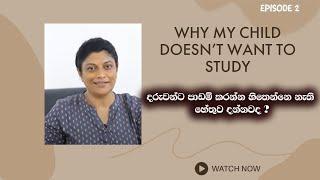 දරුවන්ට පාඩම් කරන්න හිතෙන්නේ නැත්තේ ඇයි |psychologist Samitha Athuldoraarachchi | Episode 2