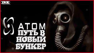 Atom RPG#46ПУТЬ В НОВЫЙ БУНКЕР