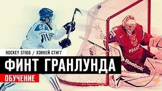 Обучение Финту ГРАНЛУНДА + Как поднять шайбу со льда |Granlund’s stick feint + How to pick up a puck