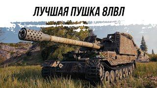 ЛУЧШАЯ ПУШКА 8ЛВЛ ● GW TIGR (P) ● ВИД СВЕРХУ НА WOT