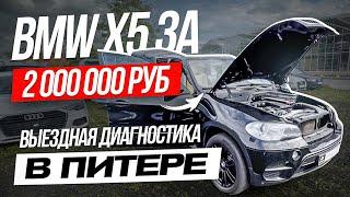 Можно ли купить BMW X5 за 2 000 000 руб.