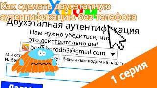 Бодо Бородо - Бодо Интернет - 1 серия - Как сделать двухэтапную аутентификацию без телефона