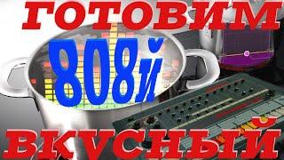 Как сводить 808: жирный и читаемый