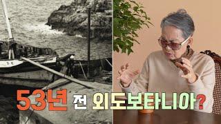 53년 전, 척박한 바위섬 외도보타니아와의 첫 만남