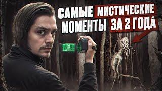 САМЫЕ МИСТИЧЕСКИЕ И ЖУТКИЕ МОМЕНТЫ СНЯТЫЕ МНОЙ ЗА 2 ГОДА | Игры со страхом ФИНАЛ