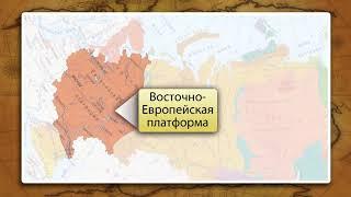 Рельеф и геологическое строение Европейской части России